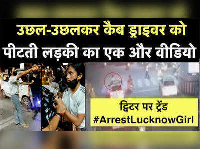 Lucknow News: कैब ड्राइवर को उछल-उछलकर लड़की ने पीटा, एक और वीडियो वायरल