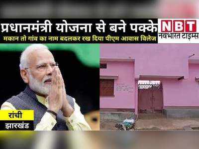 Jharkhand News: प्रधानमंत्री योजना से बने पक्के मकान तो रांची के इस गांव का नाम बदलकर रख दिया पीएम आवास विलेज