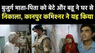 बुजुर्ग मां-बाप बोझ लगने लगे, बेटे-बहू ने घर से निकाल दिया! कानपुर पुलिस ने यह किया