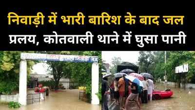 एमपी के निवाड़ी में बारिश से बाढ़ के हालात, थाना भी डूबा, बचाव में जुटी SDRF की टीम