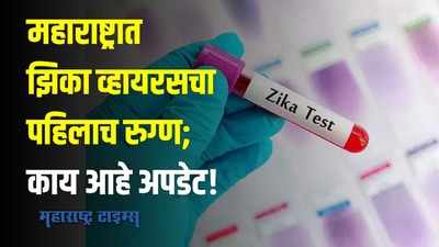 महाराष्ट्रात झिका व्हायरसचा पहिलाच रुग्ण; काय आहे अपडेट!