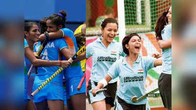 चक दे! इंडिया से मिलती जुलती है ओलिंपिक में महिला हॉकी टीम के कामयाबी की कहानी
