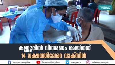 കണ്ണൂരിൽ വിതരണം ചെയ്തത് 14 ലക്ഷത്തിലേറെ വാക്സിന്‍ 