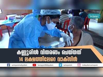 കണ്ണൂരിൽ വിതരണം ചെയ്തത് 14 ലക്ഷത്തിലേറെ വാക്സിന്‍ 