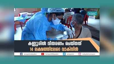 കണ്ണൂരിൽ വിതരണം ചെയ്തത് 14 ലക്ഷത്തിലേറെ വാക്സിന്‍, വീഡിയോ കാണാം