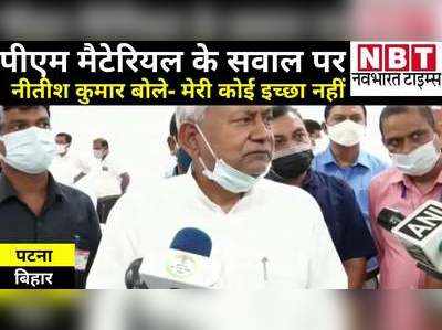 Bihar Politics: पीएम मैटेरियल के सवाल पर सीएम नीतीश कुमार बोले- मेरी कोई इच्छा नहीं, हम तो सेवक हैं