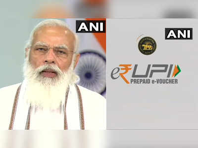 pm modi launches e rupi : खाबुगिरीला आळा! PM मोदींनी लाँच केले e-RUPI डिजिटल पेमेंट प्लॅटफॉर्म