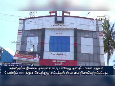 பல்வேறு நலத்திட்டங்கள் வழங்க வேண்டும் என திமுக செயற்குழு கூட்டத்தில் தீர்மானம் நிறைவேற்றப்பட்டது !