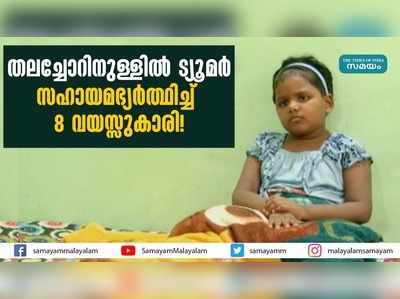 തലച്ചോറിനുള്ളില്‍ ട്യൂമര്‍; സഹായമഭ്യർത്ഥിച്ച് 8 വയസ്സുകാരി!