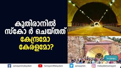 കുതിരാനിൽ സ്കോ‍ർ ചെയ്തത് കേന്ദ്രമോ കേരളമോ? 