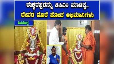 ಕೆ. ಎಸ್. ಈಶ್ವರಪ್ಪರನ್ನು ಡಿಸಿಎಂ ಮಾಡಪ್ಪ: ಶಿವಮೊಗ್ಗದಲ್ಲಿ ಶಿವನ ಮೊರೆ ಹೋದ ಅಭಿಮಾನಿಗಳು!