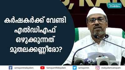 കർഷകർക്ക് വേണ്ടി എൽഡിഎഫ് ഒഴുക്കുന്നത് മുതലക്കണ്ണീരോ?