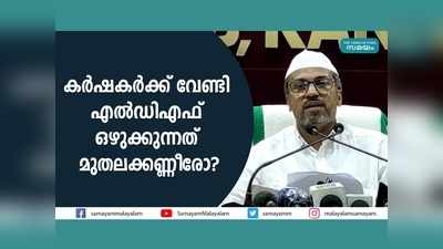 കർഷകർക്ക് വേണ്ടി എൽഡിഎഫ് ഒഴുക്കുന്നത് മുതലക്കണ്ണീരോ? വീഡിയോ കാണാം