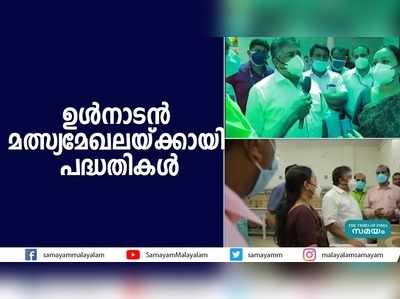 ഉള്‍നാടന്‍ മത്സ്യമേഖലയ്ക്കായി പദ്ധതികള്‍