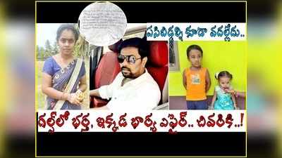 గల్ఫ్‌లో భర్త, ఇక్కడ భార్య చేసిన పనికి.. గ్రామంలో రచ్చ కావడంతో, కుటుంబమంతా.. షాకింగ్ నిజాలు!