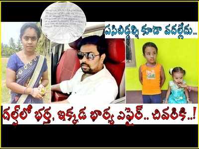 గల్ఫ్‌లో భర్త, ఇక్కడ భార్య చేసిన పనికి.. గ్రామంలో రచ్చ కావడంతో, కుటుంబమంతా.. షాకింగ్ నిజాలు!