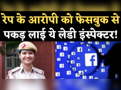 रेप के फरार आरोपी को फेसबुक के सहारे पकड़ लाई दिल्ली पुलिस की SI प्रियंका सैनी, जानिए पूरी कहानी