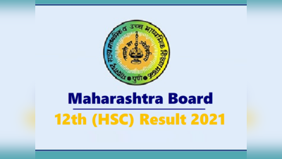 Maharashtra HSC Result 2021: महाराष्ट्र बोर्ड 12वीं का परिणाम आज, ये है चेक करने का तरीका