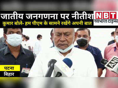 Bihar News : जातीय जनगणना पर बोले नीतीश कुमार- हम अपनी बात पीएम मोदी के सामने रखेंगे, बाकी केंद्र सरकार जाने