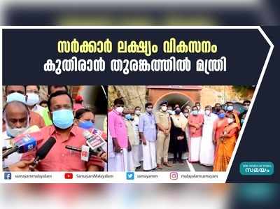 സര്‍ക്കാര്‍ ലക്ഷ്യം വികസനം; കുതിരാന്‍ തുരങ്കത്തില്‍ മന്ത്രി