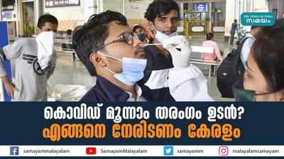 കൊവിഡ് മൂന്നാം തരംഗം ഉടന്‍? എങ്ങനെ നേരിടണം കേരളം