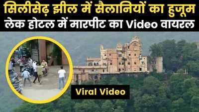 Viral Video: सिलीसेढ़ लेक होटल में बवाल, शराब पीने से रोकने पर युवकों ने कर्मचारियों को जमकर पीटा