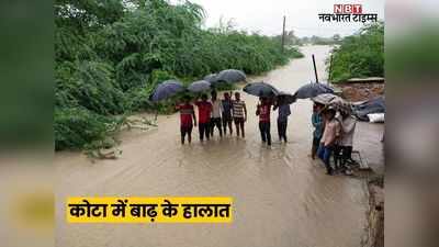 Flood In Rajasthan: बारां और कोटा जिले में बाढ़, शाहबाद में 24 घंटे में 10 इंच बारिश, हाइवे से लेकर खेत तक सब पानी-पानी, पढ़ें- ताजा अपडेट