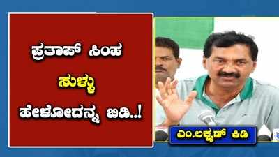 ಪ್ರತಾಪ್‌ ಸಿಂಹ ಸುಳ್ಳು ಹೇಳೋದನ್ನ ಬಿಡಿ: ಕಾಂಗ್ರೆಸ್‌ ವಕ್ತಾರ