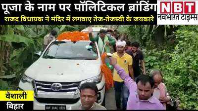 Vaishali News : बिहार में राजद विधायक की शर्मनाक करतूत, शिव मंदिर में लगवाए तेज प्रताप- तेजस्वी यादव के जयकारे