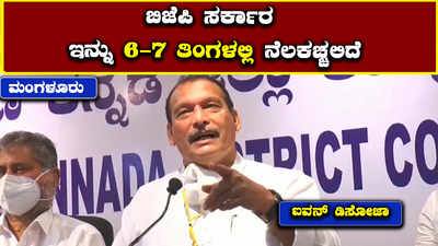 ಬಿಜೆಪಿ ಸರಕಾರ 6-7 ತಿಂಗಳಲ್ಲಿ ನೆಲಕಚ್ಚಲಿದೆ, ಅದಕ್ಕೆ ಬೊಮ್ಮಾಯಿ ದೇವೇಗೌಡರನ್ನು ಭೇಟಿ ಮಾಡಿದ್ದು