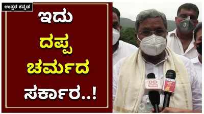 Siddaramaiah: ಇದು ದಪ್ಪ ಚರ್ಮದ ಸರಕಾರ