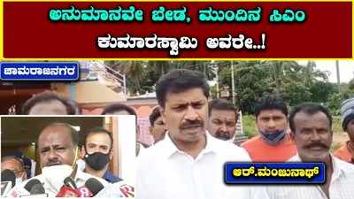 ಚಾಮರಾಜನಗರ: ಅನುಮಾನವೇ ಬೇಡ, ಮುಂದಿನ ಸಿಎಂ ಕುಮಾರಸ್ವಾಮಿ