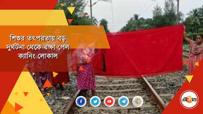 শিশুর তৎপরতায় বড় দুর্ঘটনা থেকে রক্ষা পেল ক্যানিং লোকাল