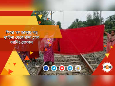 শিশুর তৎপরতায় বড় দুর্ঘটনা থেকে রক্ষা পেল ক্যানিং লোকাল