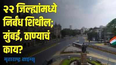 Maharashtra Covid Restrictions | २२ जिल्ह्यांमध्ये निर्बंध शिथील; मुंबई, ठाण्याचं काय?