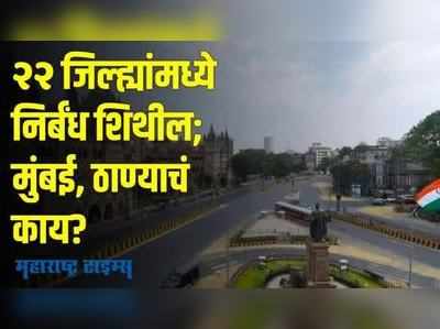 Maharashtra Covid Restrictions | २२ जिल्ह्यांमध्ये निर्बंध शिथील; मुंबई, ठाण्याचं काय?