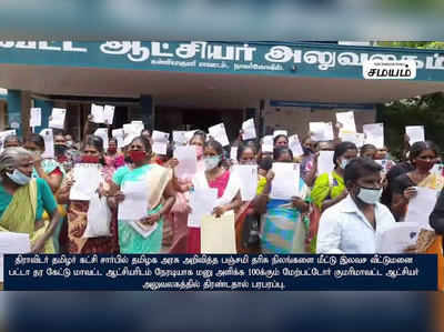 இலவச வீட்டுமனை பட்டா வழங்க கோரி மாவட்ட ஆட்சியர் அலுவலகத்தை முற்றுகையிட்ட மக்கள்