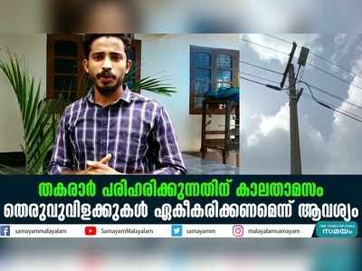 തകരാര്‍ പരിഹരിക്കുന്നതിന് കാലതാമസം;  തെരുവുവിളക്കുകൾ ഏകീകരിക്കണമെന്ന് ആവശ്യം