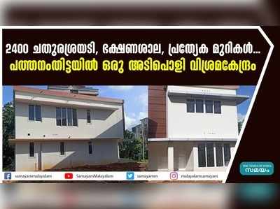 2400 ചതുരശ്രയടി, ഭക്ഷണശാല, പ്രത്യേക മുറികൾ...  പത്തനംതിട്ടയിൽ ഒരു അടിപൊളി വിശ്രമകേന്ദ്രം