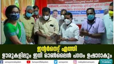 ഇൻ്റര്‍നെറ്റ് എത്തി; ഊരുകളിലും ഇനി ഓൺലൈൻ പഠനം ഉഷാറാകും