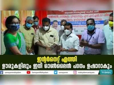 ഇൻ്റര്‍നെറ്റ് എത്തി; ഊരുകളിലും ഇനി ഓൺലൈൻ പഠനം ഉഷാറാകും