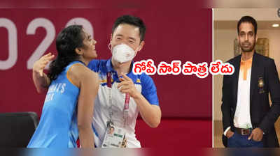 PV Sindhu ఆ వివాదంపై క్లారిటీ.. పతకంలో గోపీ సార్ పాత్ర లేదు 