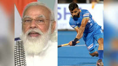 PM Modi wishes Hockey Team: सेमीफाइनल में हार के बाद पीएम मोदी ने की कप्तान मनप्रीत सिंह से बात, अगले मैच के लिए दी शुभकामनाएं