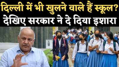 Delhi Schools Reopen News: दिल्ली में कब खुलेंगे स्कूल? सिसोदिया बोले- जल्द होगा फैसला