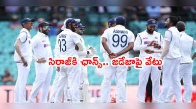 IND vs ENG ఫస్ట్ టెస్టులో సిరాజ్‌కి ఛాన్స్.. రవీంద్ర జడేజాపై వేటు..?