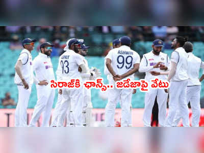 IND vs ENG ఫస్ట్ టెస్టులో సిరాజ్‌కి ఛాన్స్.. రవీంద్ర జడేజాపై వేటు..?