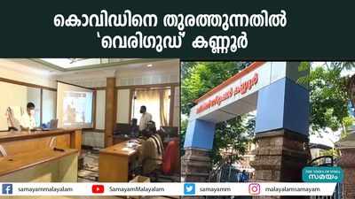 കൊവിഡിനെ തുരത്തുന്നതില്‍  വെരിഗുഡ് കണ്ണൂര്‍ 