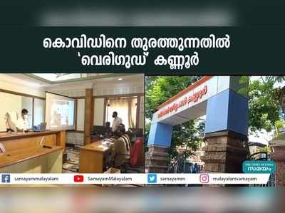 കൊവിഡിനെ തുരത്തുന്നതില്‍  വെരിഗുഡ് കണ്ണൂര്‍ 