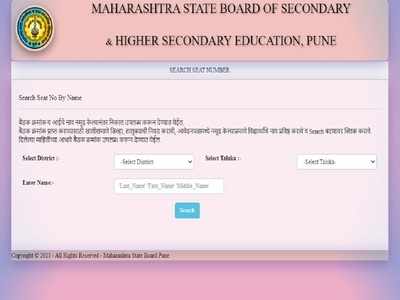 Maharashtra HSC roll number 2021: महाराष्ट्र बोर्ड 12वीं का रिजल्ट आज, डाउनलोड कर लें सीट नंबर, ये है लिंक