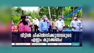 വീട്ടില്‍ ചികില്‍സിക്കുന്നവരുടെ എണ്ണം കുറക്കണം! കേന്ദ്ര സംഘത്തിന്‍റെ വിലയിരുത്തൽ, വീഡിയോ കാണാം